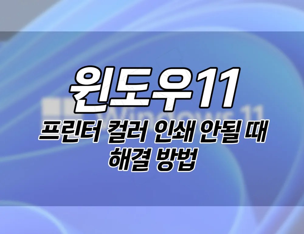 윈도우 프린터 컬러 인쇄가 안될 때 해결하는 방법