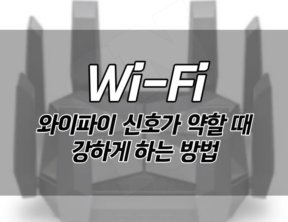 Wifi 와이파이 신호가 약할 때 강하게 하는 10가지 방법