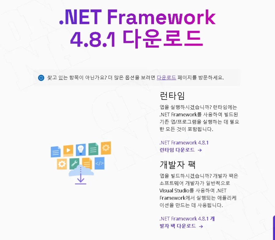 닷넷프레임워크 net framework 4.8.1 다운로드