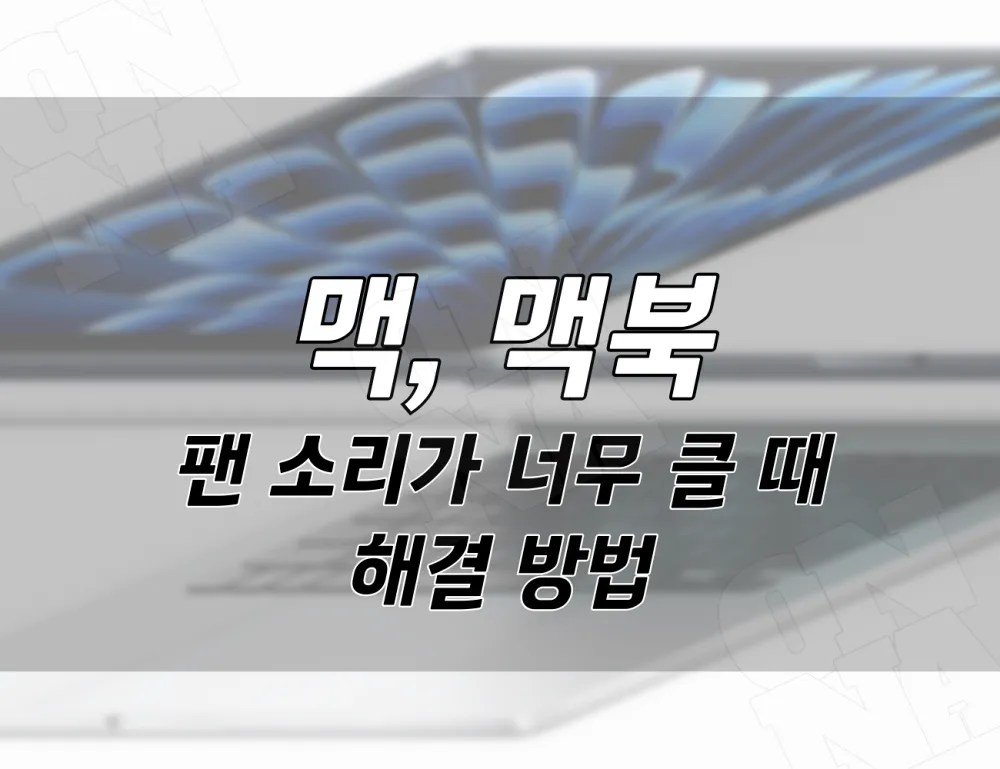 맥 및 맥북 팬 소리가 너무 클 때 어떻게 해야할까? 해결 방법.