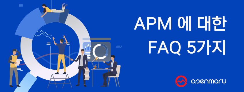APM 에 대한 FAQ 5가지 APM 에 대한 FAQ 5가지
