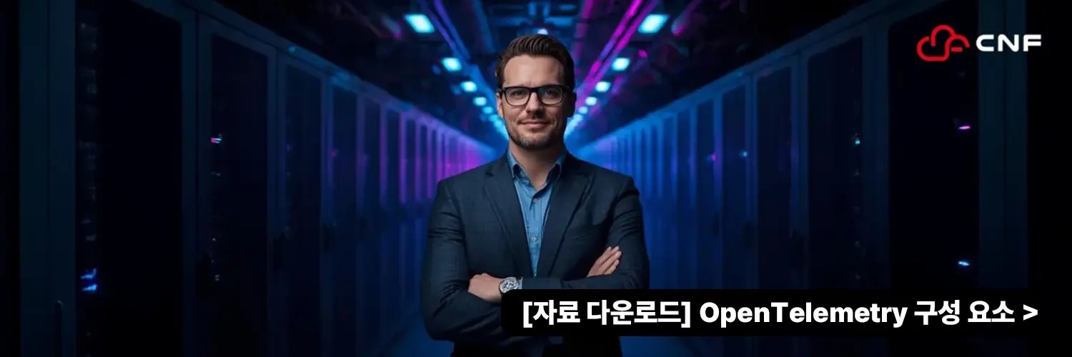 [자료 다운로드] OpenTelemetry 구성 요소
