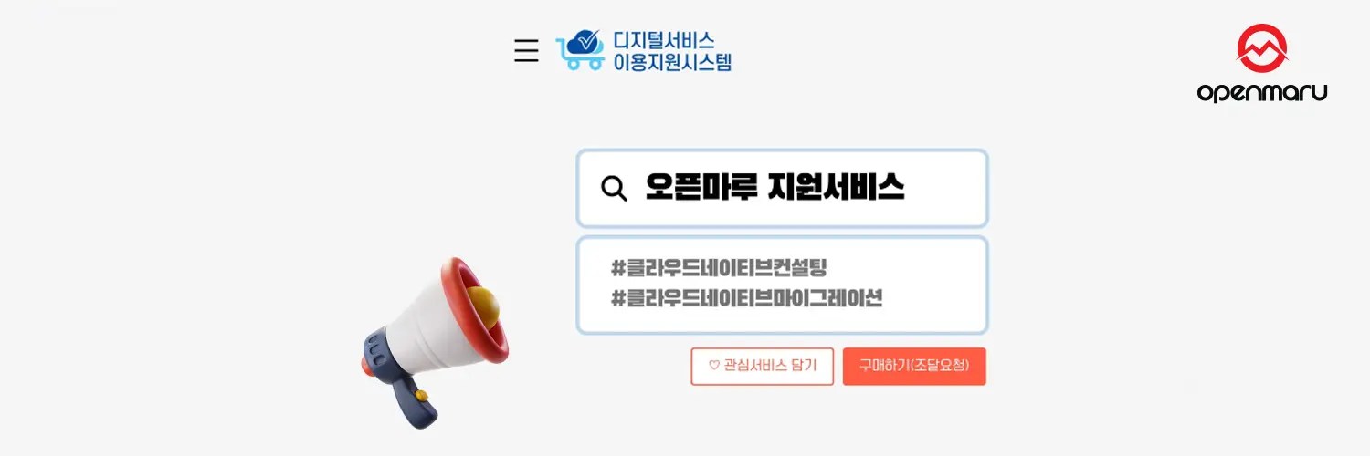 공공기관의 성공적인 클라우드 네이티브 전환 파트너 : 오픈마루