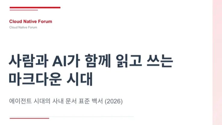   사람과 AI가 함께 읽는 사내 문서,   왜 마크다운 전환이 필수인지   확인하세요.