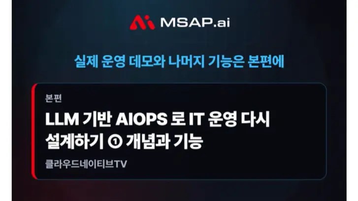 LLM으로 장애 원인 한 줄 요약