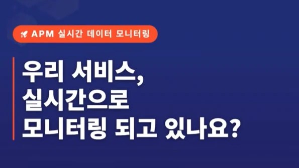 실시간 APM 대시보드 확인하기
