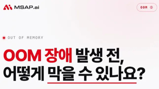 OOM 예방법 알아보기