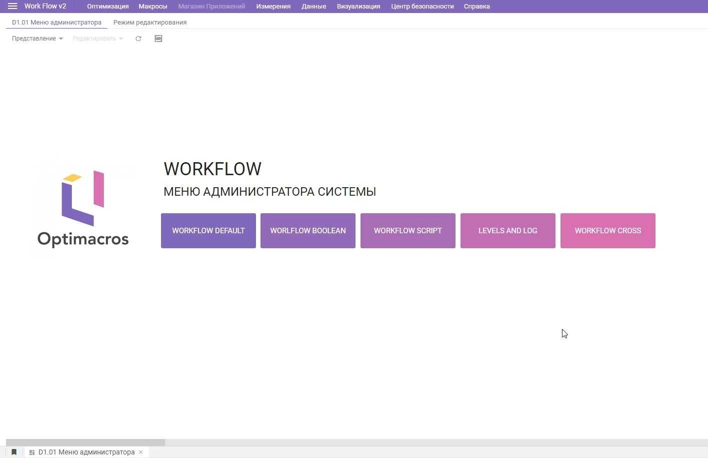 Optimacros виды Workflow_превью