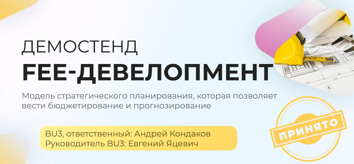 Демостенд FEE-Девелопмент