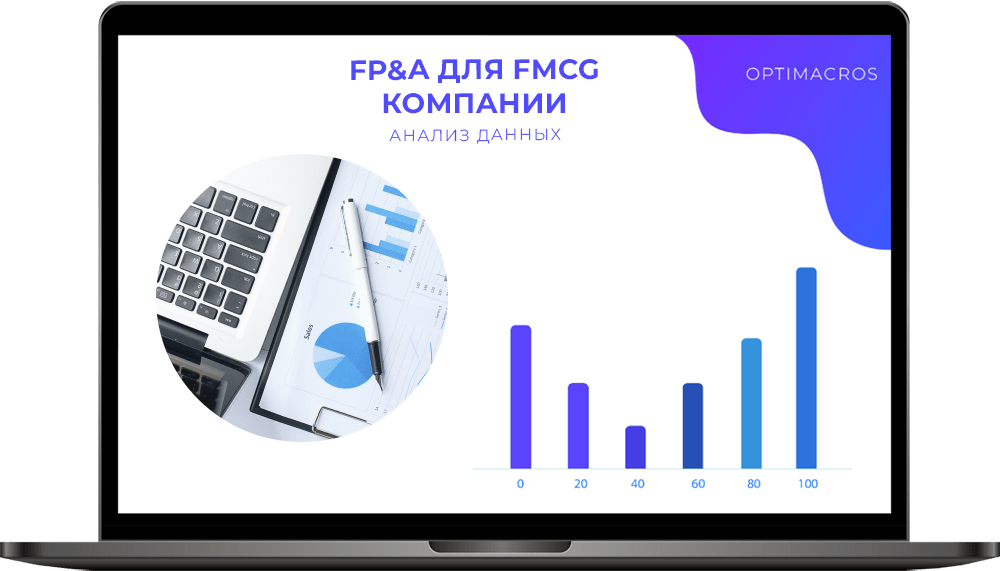 Финансовое планирование и анализ (FP&A)