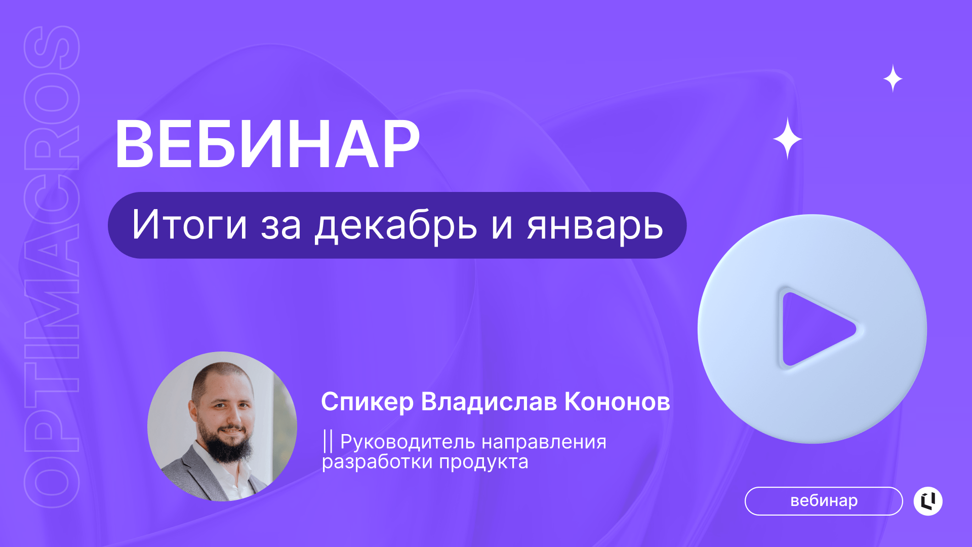 6 февраля прошёл онлайн-вебинар с итогами декабря и января по внедренным разработкам. Команда активно работала над улучшением платформы, и у нас есть важные обновления! Если вы пропустили вебинар, не беда – мы все записали, чтобы можно было посмотреть и порадоваться достижениям нашей команды