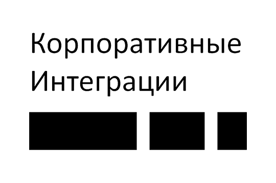 Корпоративные интеграции
