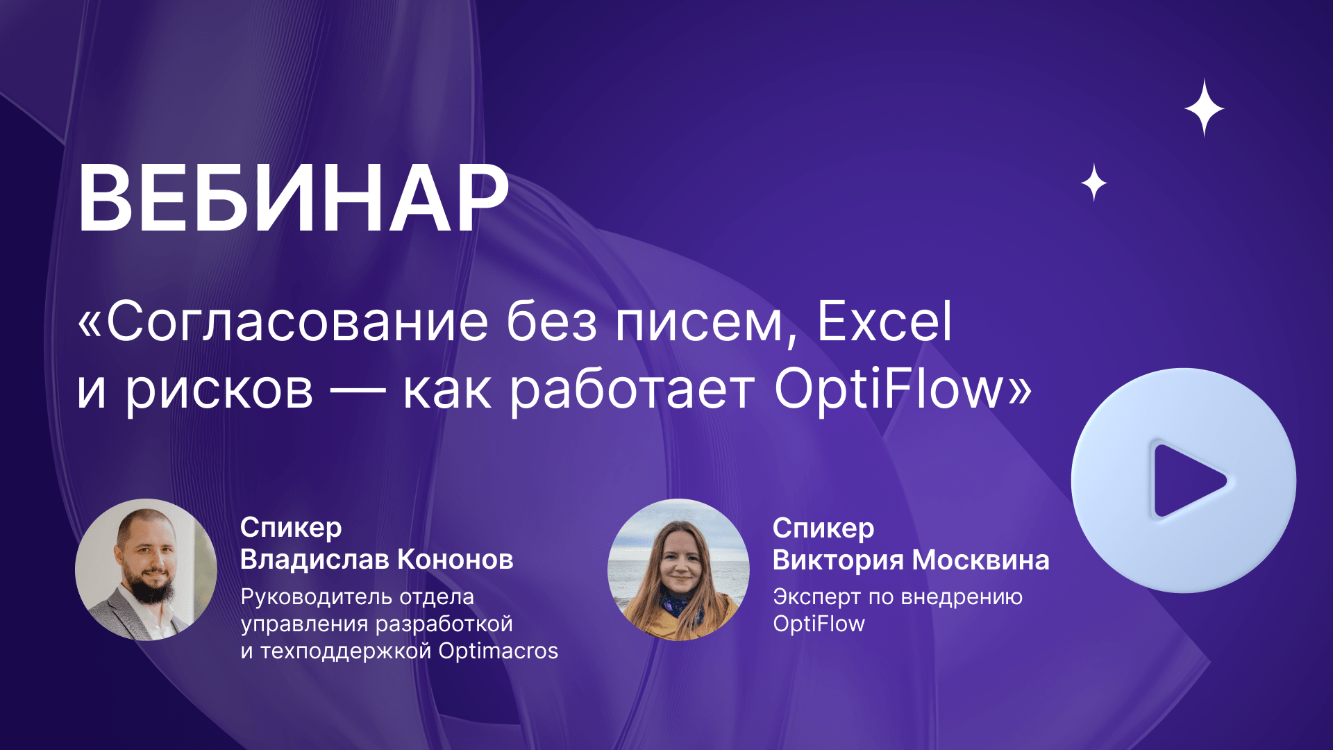 Вебинар: Как работает OptiFlow. Согласование без писем, Excel и рисков — как работает OptiFlow. Показываем, как BPM-система упорядочивает бизнес-процессы, ускоряет согласования и связывает задачи с данными Optimacros