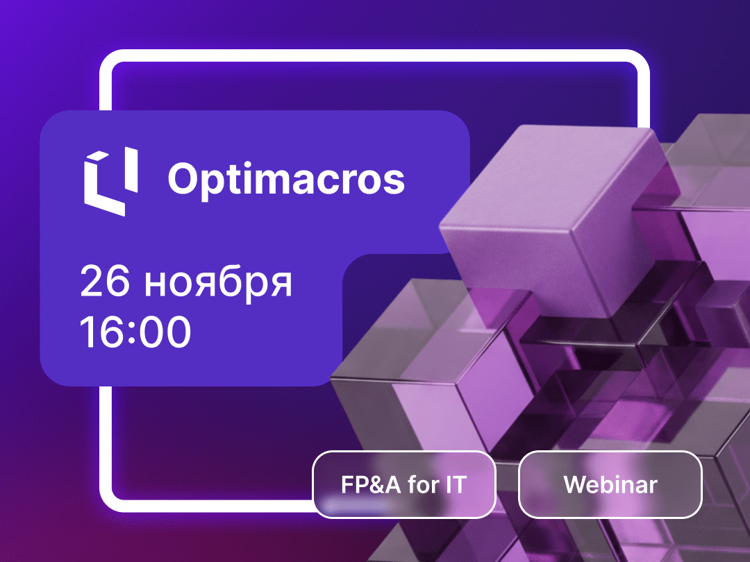 Как управлять маржинальностью в&nbsp;ИТ-компаниях, используя Optimacros
