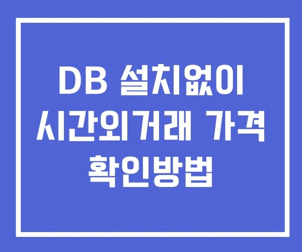 DB 시간외 거래 및 단일가 공시 뉴스 확인 하는 법 설치X DB 시간외 거래 및 단일가 공시 뉴스 확인 하는 법 설치X