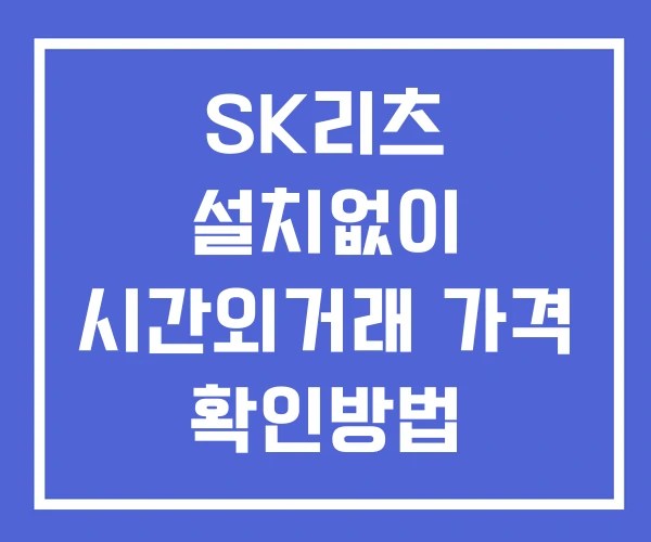 SK리츠 시간외 단일가 거래 및 공시 뉴스 보는법 설치X