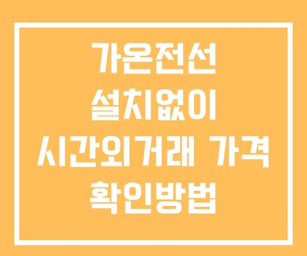 가온전선 시간외 거래 및 단일가 뉴스 공시 보는방법 설치없이