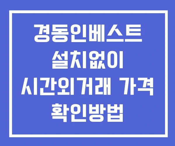 경동인베스트 시간외 거래 단일가 및 뉴스 공시 보는법 설치없이