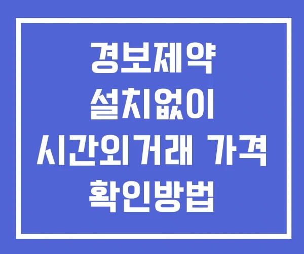 경보제약 시간외 거래 및 단일가 뉴스 공시 보는방법 설치없이
