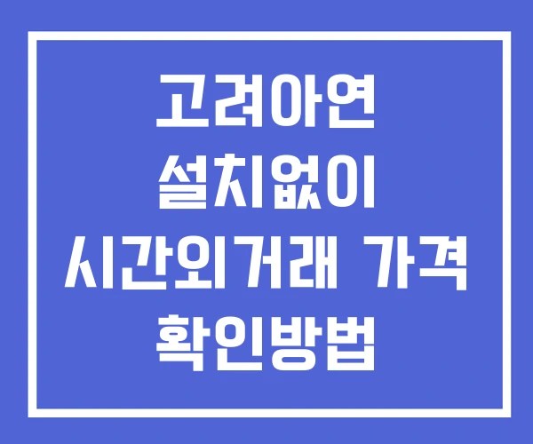 고려아연 시간외 거래 및 단일가 공시 뉴스 확인 하는 법 설치없이