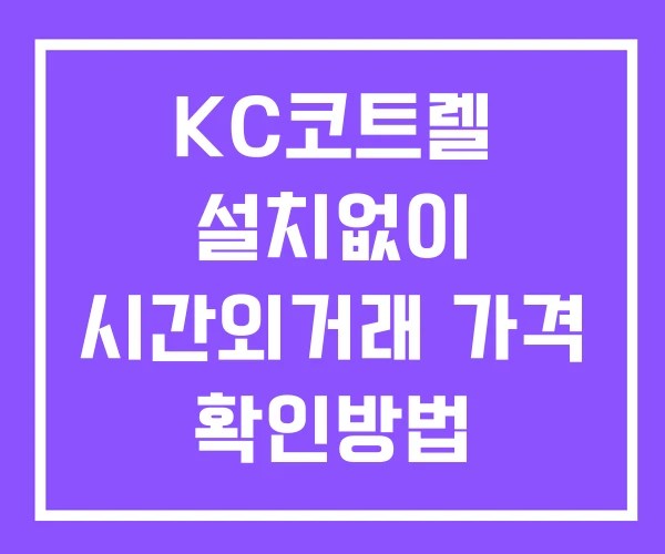 KC코트렐 시간외 단일가 거래 및 뉴스 공시 확인방법 설치없이