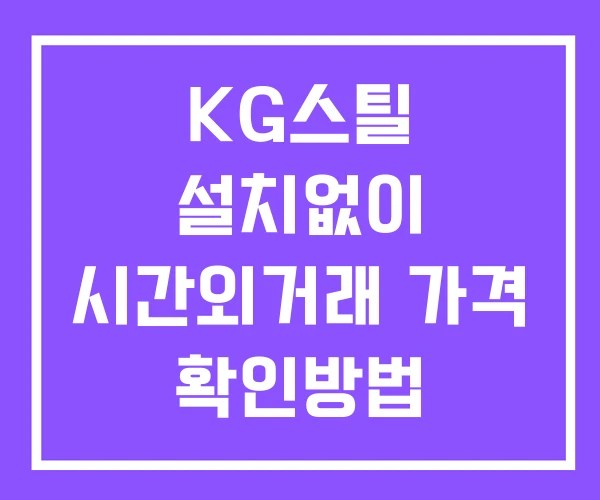 KG스틸 시간외 거래 단일가 및 뉴스 공시 보는방법 설치없이
