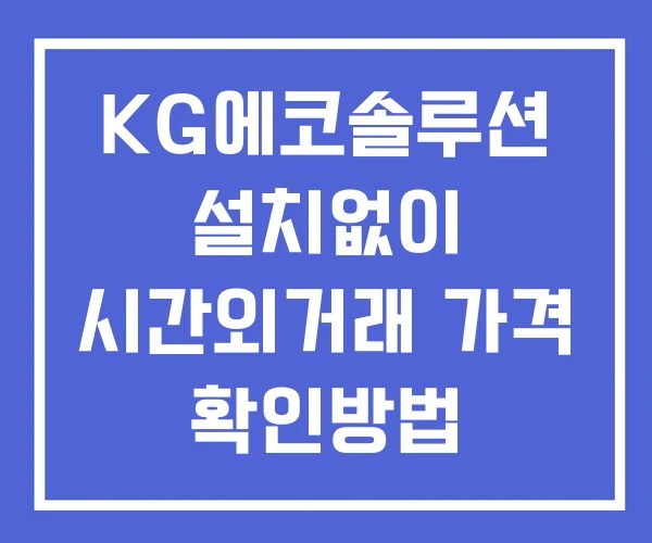 KG에코솔루션 시간외 단일가 거래 및 공시 뉴스 확인법 설치없이