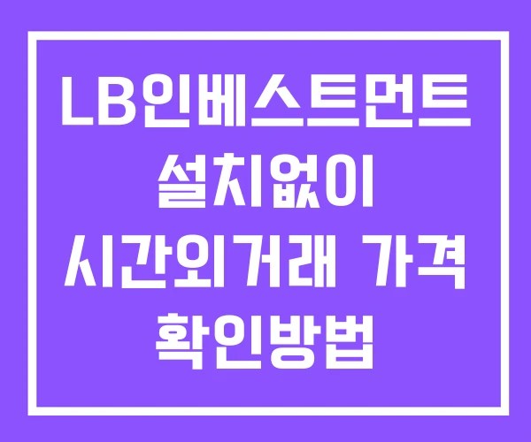 LB인베스트먼트 시간외 거래 및 단일가 공시 뉴스 확인법 설치X