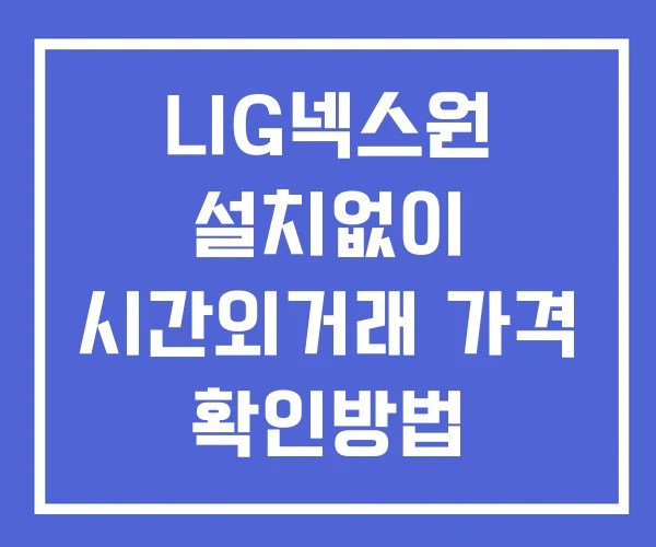 LIG넥스원 시간외 단일가 거래 및 뉴스 공시 보는방법 설치없이