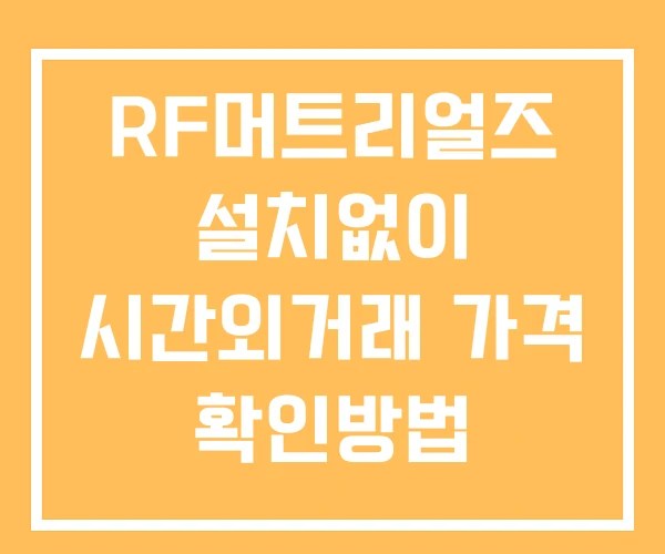 RF머트리얼즈 시간외 거래 및 단일가 공시 뉴스 확인법 설치X
