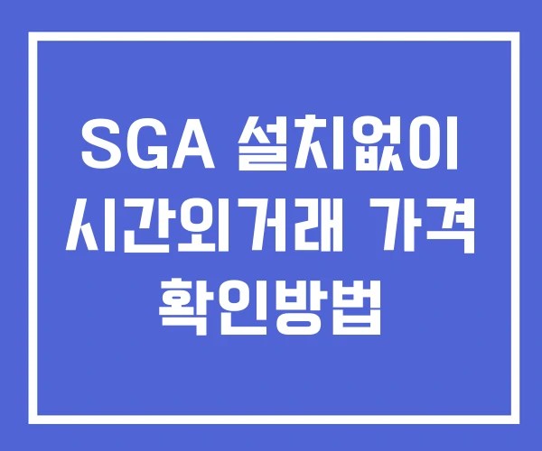 SGA 시간외 단일가 거래 및 뉴스 공시 보는방법 설치없이