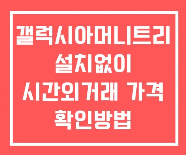 갤럭시아머니트리 시간외 거래 단일가 및 뉴스 공시 보는법 설치X
