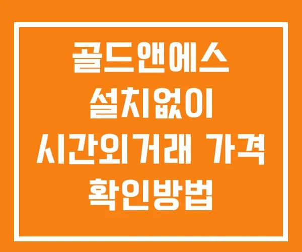 골드앤에스 시간외 거래 단일가 및 뉴스 공시 확인 하는 법 설치X