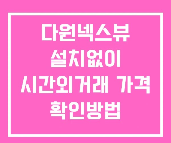 다원넥스뷰 시간외 단일가 거래 및 공시 뉴스 확인법 설치X