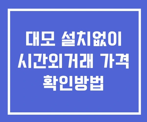 대모 시간외 거래 단일가 및 공시 뉴스 확인 하는 법 설치X