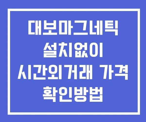 대보마그네틱 시간외 거래 및 단일가 뉴스 공시 확인 하는 법 설치X