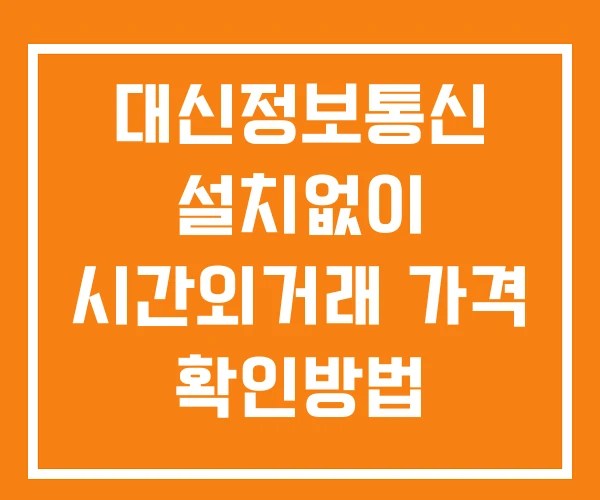 대신정보통신 시간외 거래 및 단일가 공시 뉴스 보는법 설치없이