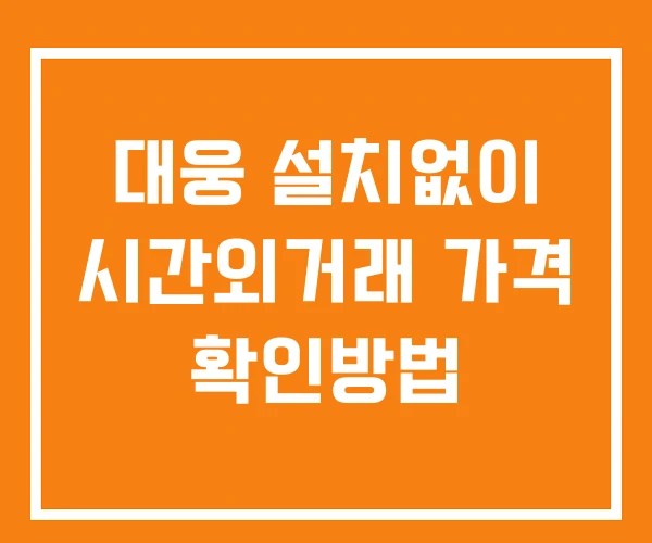 대웅 시간외 단일가 거래 및 뉴스 공시 확인방법 설치X