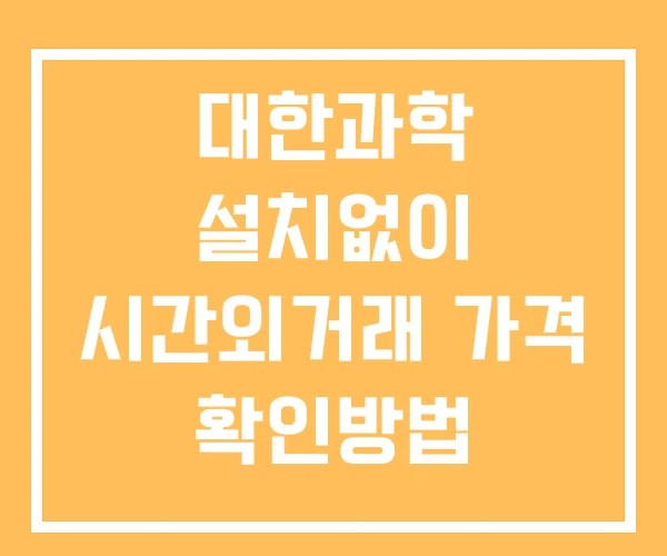 대한과학 시간외 단일가 거래 및 공시 뉴스 보는법 설치없이