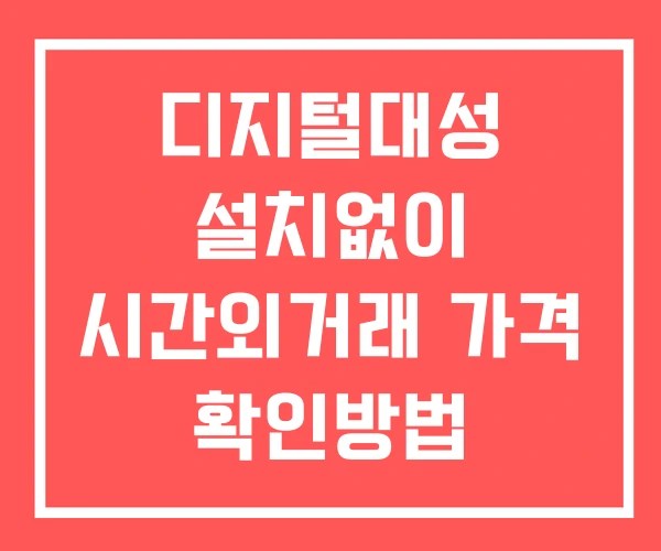 디지털대성 시간외 단일가 거래 및 뉴스 공시 보는법 설치없이