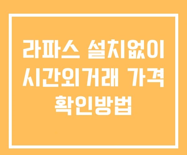 라파스 시간외 거래 및 단일가 공시 뉴스 보는방법 설치없이