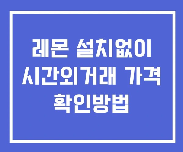 레몬 시간외 거래 및 단일가 뉴스 공시 확인방법 설치없이