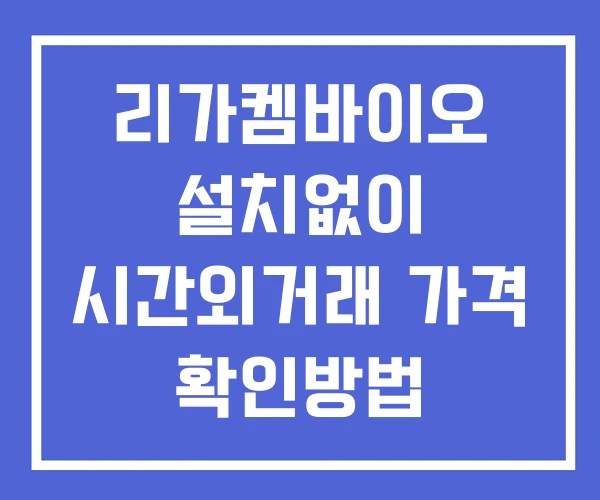 리가켐바이오 시간외 단일가 거래 및 뉴스 공시 확인 하는 법 설치없이