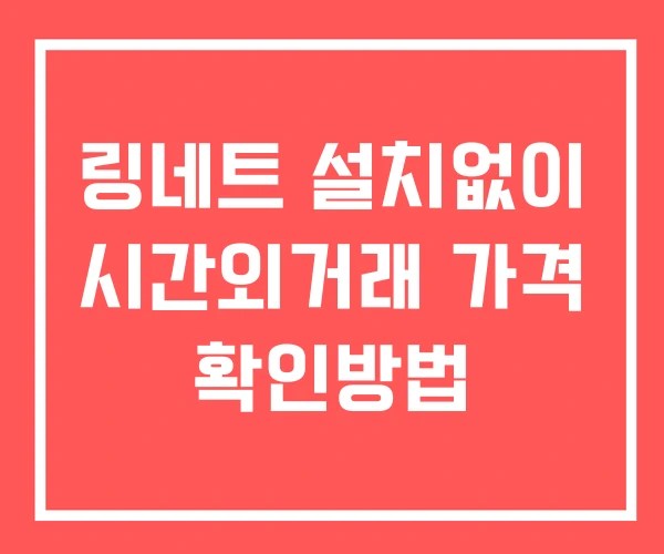 링네트 시간외 단일가 거래 및 공시 뉴스 확인 하는 법 설치없이