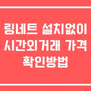 링네트 시간외 단일가 거래 및 공시 뉴스 확인 하는 법 설치없이 링네트 시간외 단일가 거래 및 공시 뉴스 확인 하는 법 설치없이