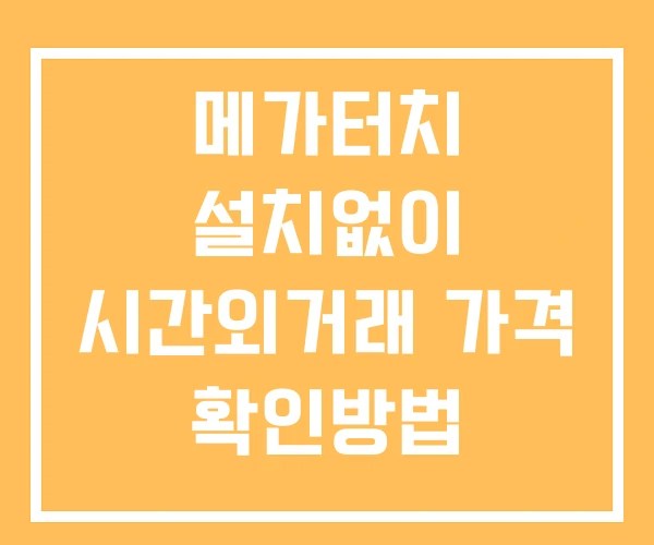 메가터치 시간외 단일가 거래 및 뉴스 공시 확인 하는 법 설치X