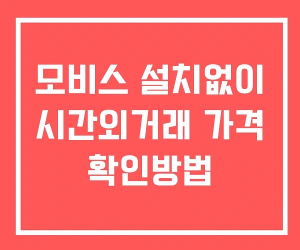 모비스 시간외 거래 및 단일가 뉴스 공시 보는방법 설치없이