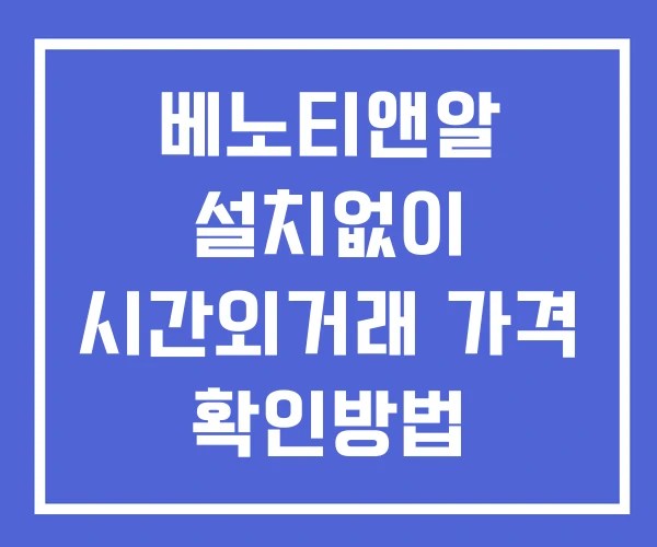 베노티앤알 시간외 단일가 거래 및 공시 뉴스 보는방법 설치없이
