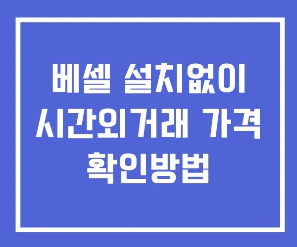 베셀 시간외 거래 단일가 및 뉴스 공시 보는법 설치없이