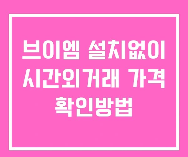 브이엠 시간외 거래 및 단일가 공시 뉴스 확인방법 설치없이